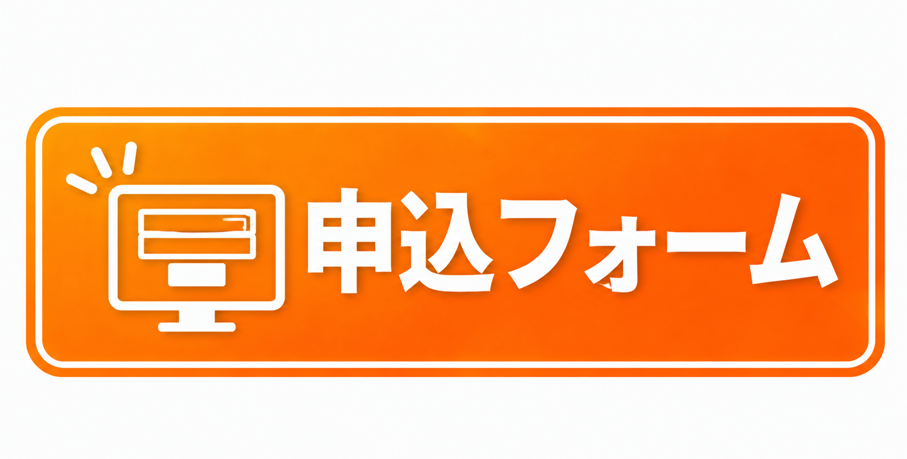 申込フォーム