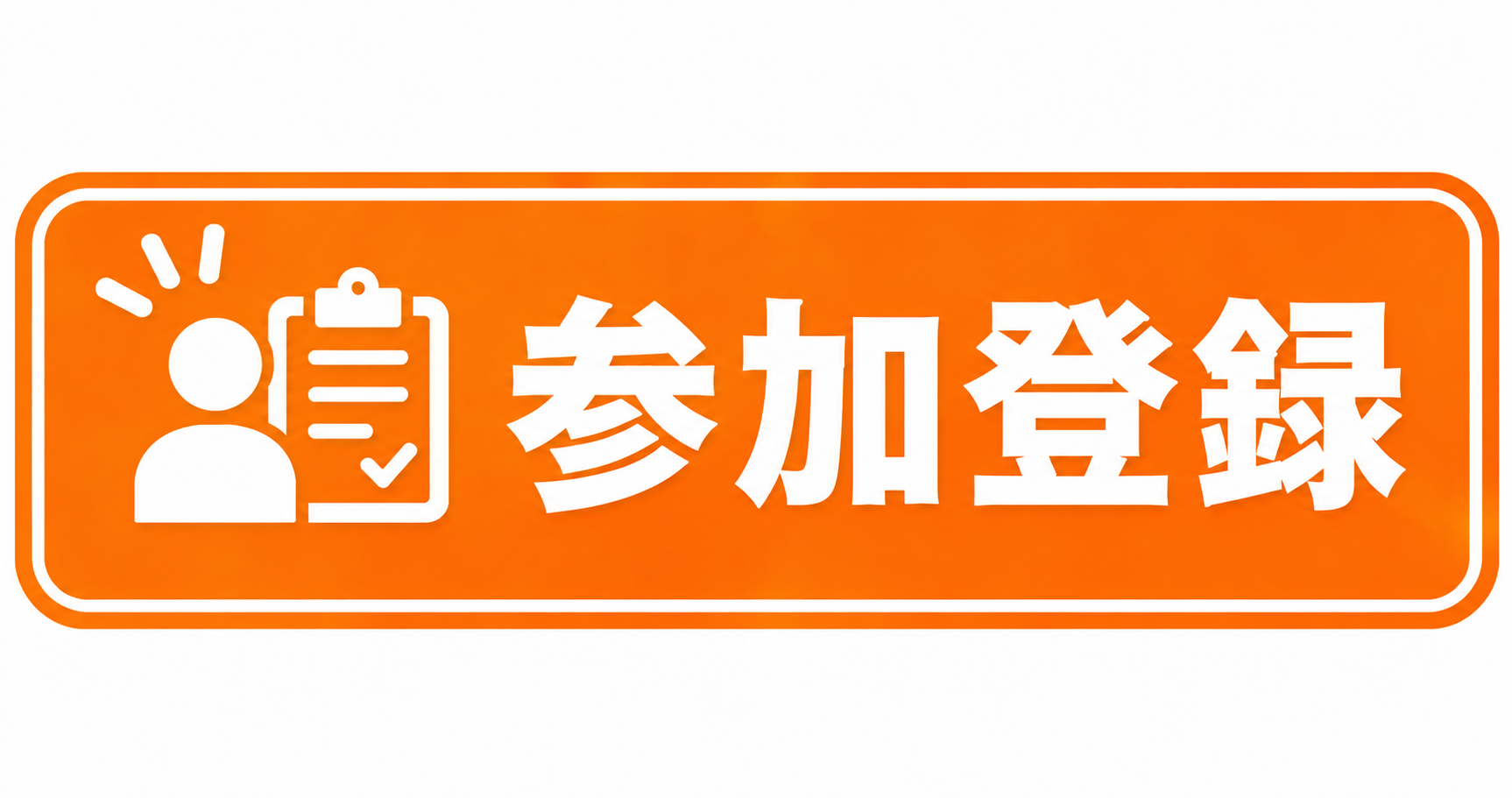 参加登録
