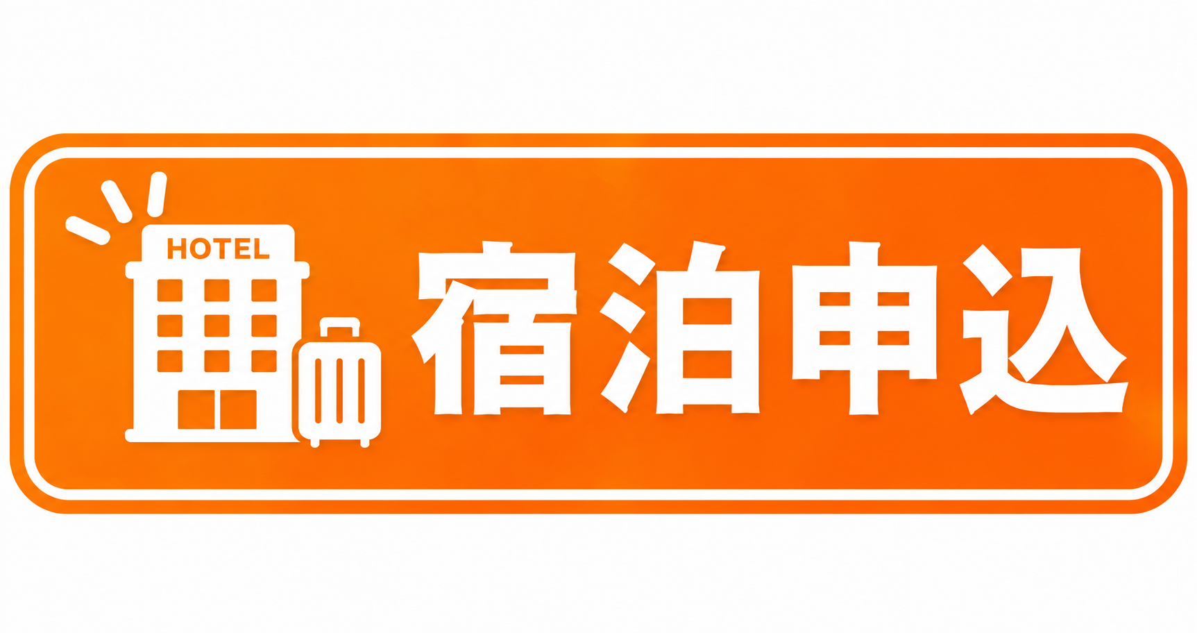 宿泊申込